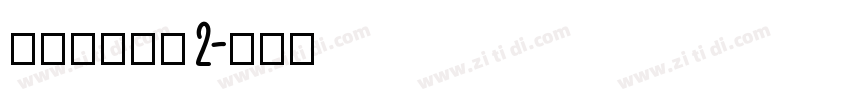 搬迁房协议书 2字体转换